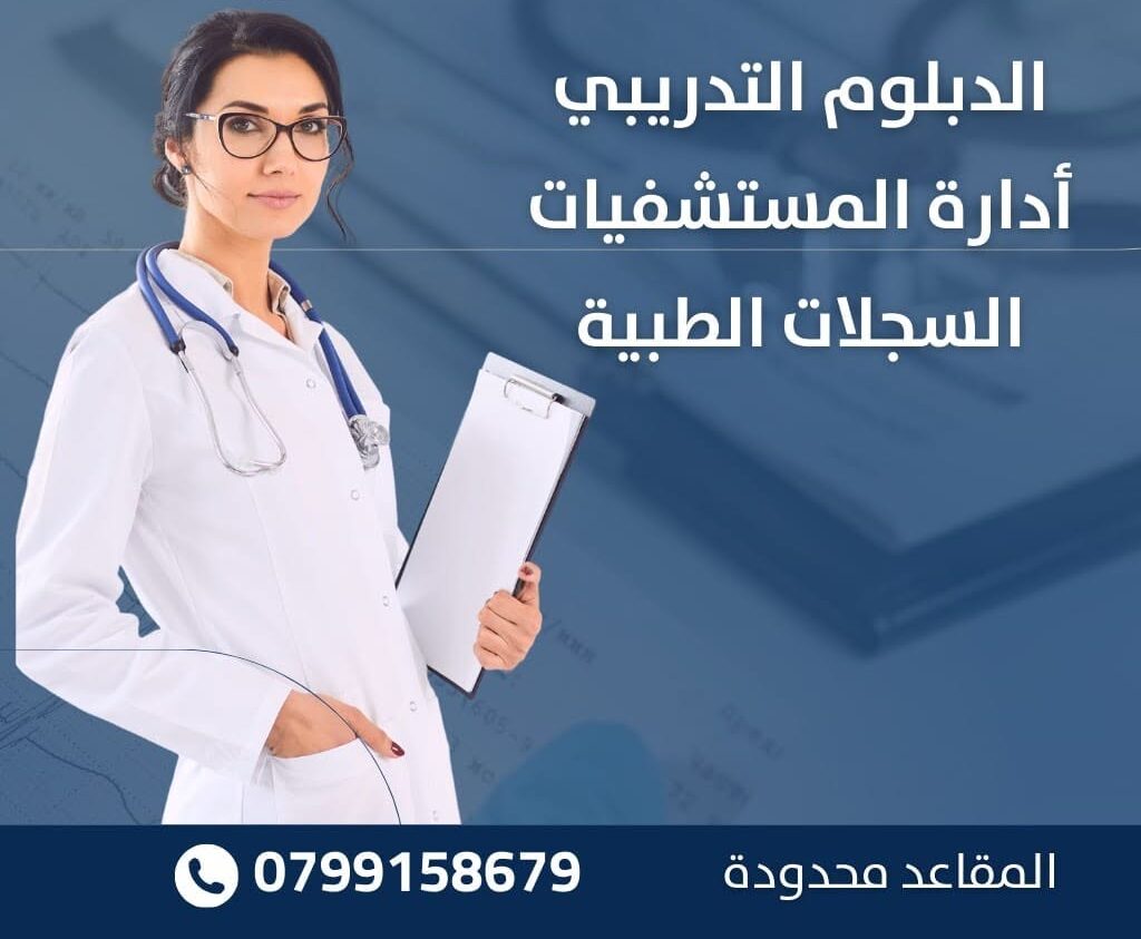 الدبلوم التدريبي في إدارة المستشفيات والسجلات الطبية