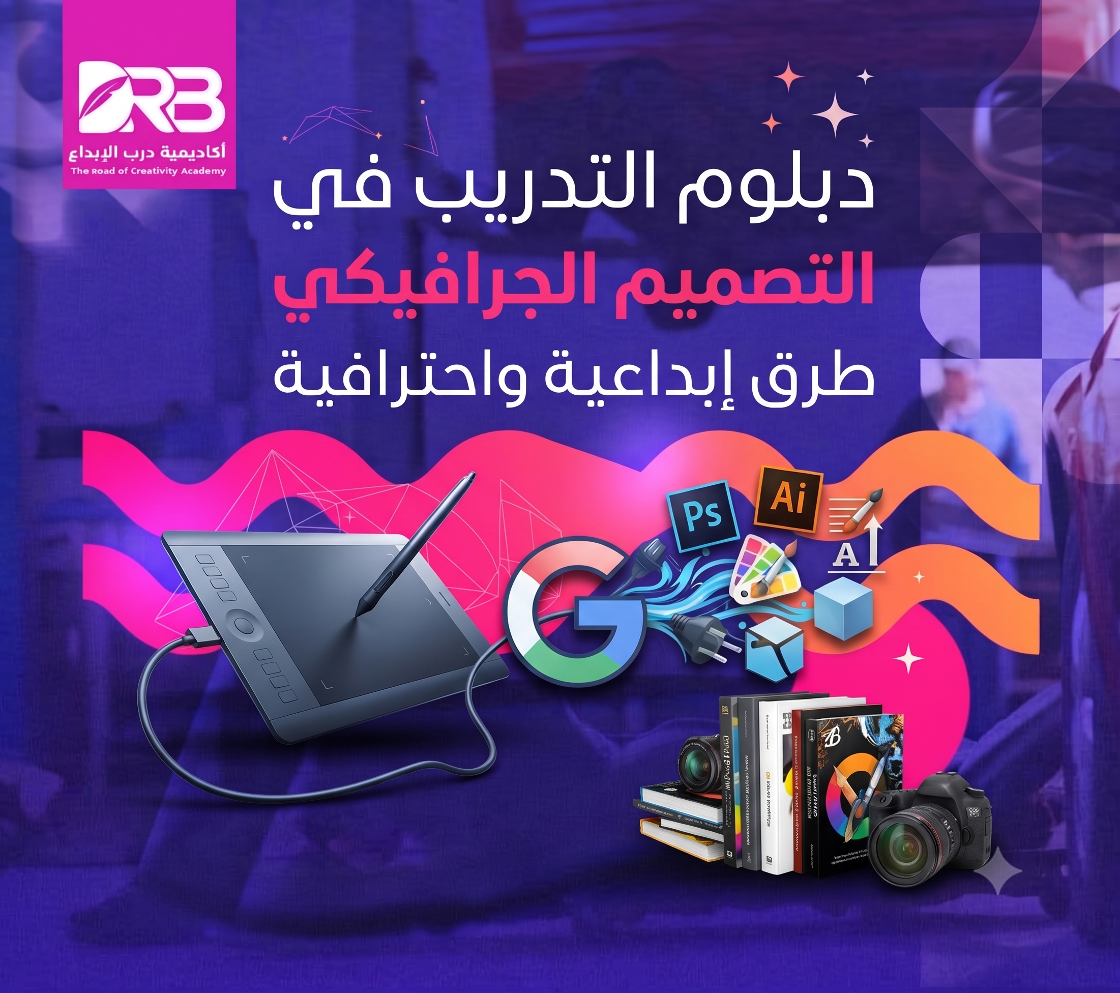 الدبلوم التدريبي في التصميم الجرافيكي