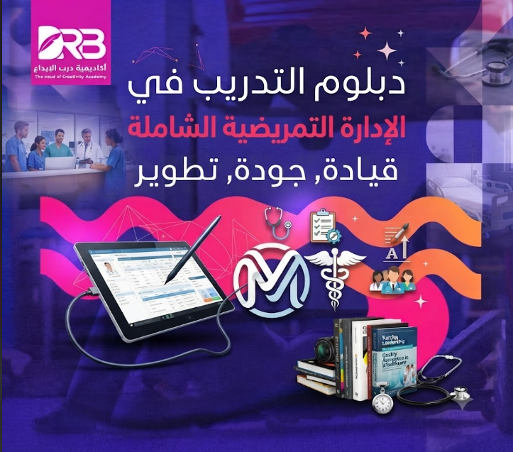 الدبلوم التدريبي في الادارة التمريضية الشاملة