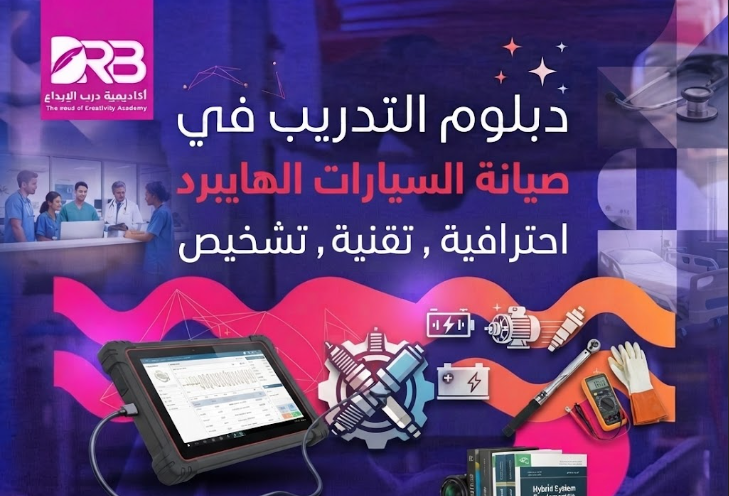 الدبلوم التدريبي في صيانة السيارات الهايبرد