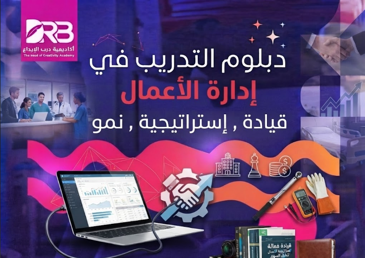 الدبلوم التدريبي في إدارة الأعمال